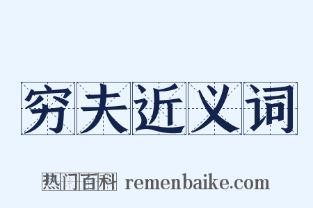 穷夫近义词是什么意思的图片